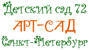 ГБДОУ детский сад № 72 Невского района Санкт-Петербурга